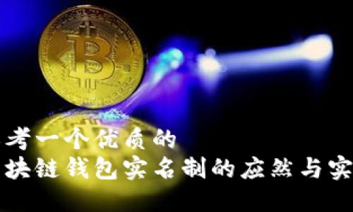 思考一个优质的
区块链钱包实名制的应然与实然