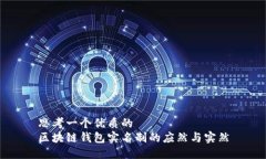 思考一个优质的区块链钱包实名制的应然与实然