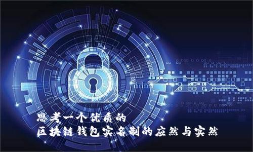 思考一个优质的
区块链钱包实名制的应然与实然