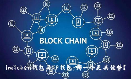 imToken钱包与TP钱包：哪一个更具优势？
