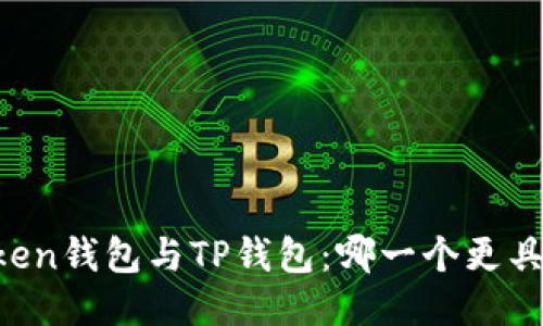 imToken钱包与TP钱包：哪一个更具优势？