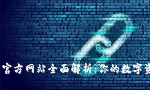 OKEx交易所官方网站全面解析：你的数字资产交易平台
