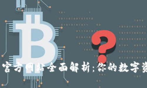 OKEx交易所官方网站全面解析：你的数字资产交易平台