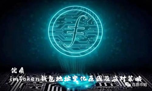 优质
imToken钱包地址变化原因及应对策略