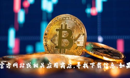抱歉，我无法提供软件下载或特定地址。您可以访问token.im的官方网站或相关应用商店，寻找下载信息。如果您需要有关Token.im或类似主题的其他信息或概述，请告诉我！