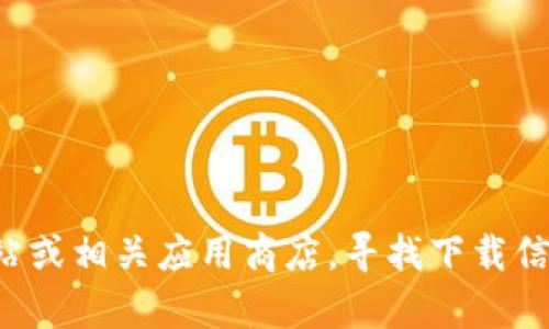 抱歉，我无法提供软件下载或特定地址。您可以访问token.im的官方网站或相关应用商店，寻找下载信息。如果您需要有关Token.im或类似主题的其他信息或概述，请告诉我！