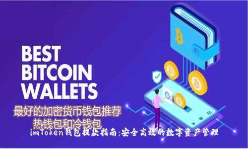 imToken钱包提款指南：安全高效的数字资产管理