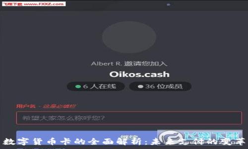  
数字货币卡的全面解析：未来支付的变革