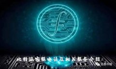 比特派客服电话及相关服务介绍