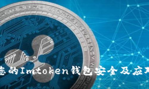如何保障您的Imtoken钱包安全及应对地址泄露