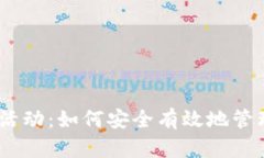  imToken钱包活动：如何安全