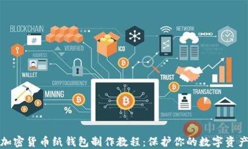 
加密货币纸钱包制作教程：保护你的数字资产