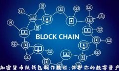 加密货币纸钱包制作教程：保护你的数字资产