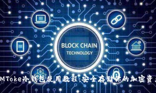 IMToke冷钱包使用教程：安全存储你的加密资产