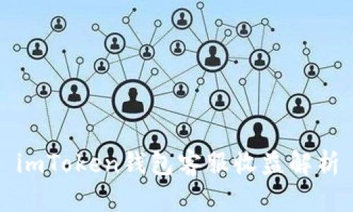 imToken钱包客服收益解析