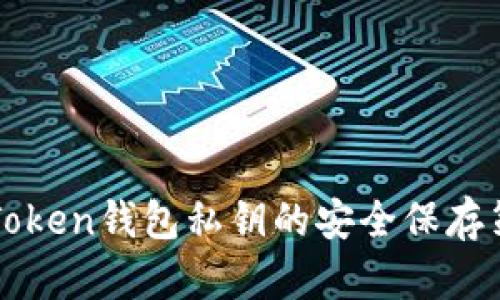 imToken钱包私钥的安全保存策略