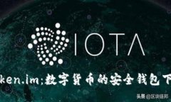 ```xml探索Token.im：数字货币