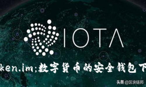 ```xml
探索Token.im：数字货币的安全钱包下载指南