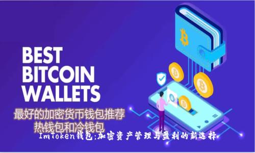 ImToken钱包：加密资产管理与盈利的新选择