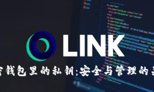 加密钱包里的私钥：安全与管理的关键
