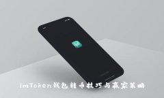 imToken钱包转币技巧与赢家