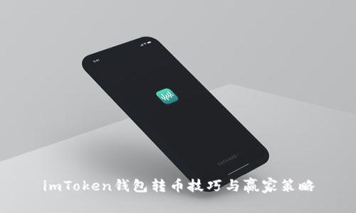 imToken钱包转币技巧与赢家策略
