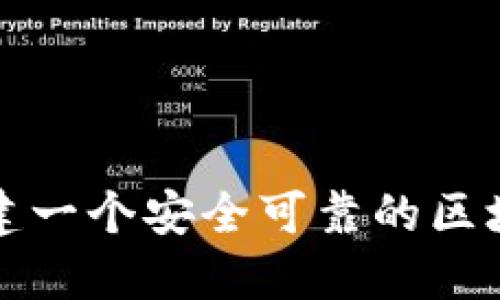 如何创建一个安全可靠的区块链钱包