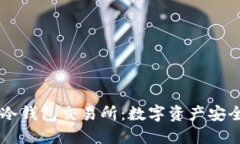 探索IM冷钱包交易所：数字