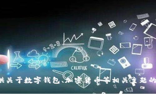 很抱歉，我无法提供特定网站的官方地址或链接。但我可以为您提供关于数字钱包、加密货币等相关主题的详细信息和讨论。如需了解更详细的内容，请告诉我您的具体需求！