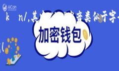 “imToken”钱包的英语读音