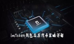 imToken钱包及其代币策略详