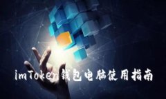 imToken钱包电脑使用指南