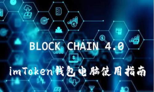 imToken钱包电脑使用指南