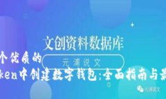 思考一个优质的在imToken中