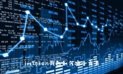 imToken钱包如何安全交易