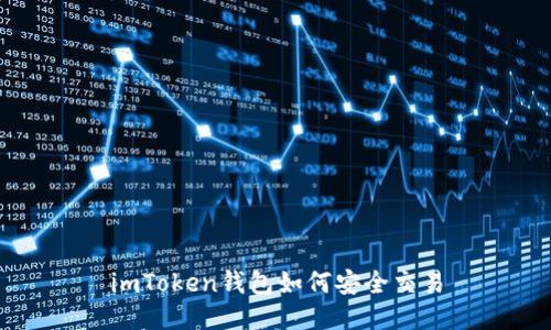imToken钱包如何安全交易