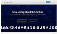 区块链钱包开发的最佳选