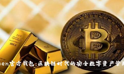 imToken官方钱包：区块链时代的安全数字资产管理工具