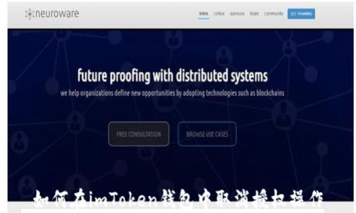 
如何在imToken钱包中取消授权操作