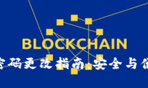 imToken钱包密码更改指南：安全与便捷的完美结合