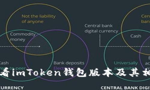 如何查看imToken钱包版本及其相关信息