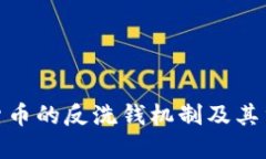 加密货币的反洗钱机制及