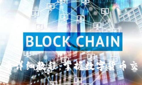 imToken买币详细教程：掌握数字货币交易的第一步