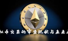 虚拟币交易的审查现状与