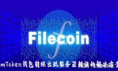   imToken钱包转账出现服务