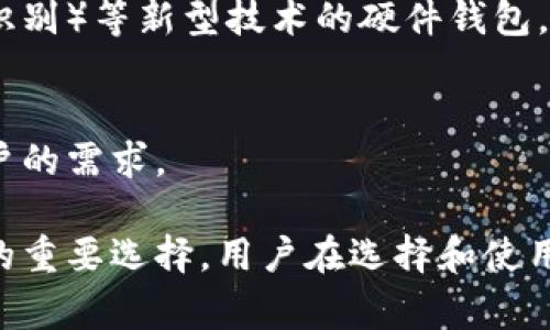 硬件钱包是专门用于存储加密货币私钥的物理设备。与软件钱包不同，硬件钱包将私钥离线存储，这使得其在安全性方面更具优势。硬件钱包通常以USB设备的形式存在，可以在计算机或手机上进行连接。它们允许用户签署交易而无需暴露私钥，从而减少了被黑客攻击的风险。

### 硬件钱包的功能

基本功能
硬件钱包的主要功能是长期安全地保存用户的加密货币私钥。大多数硬件钱包支持多个加密货币的存储和管理，如比特币、以太坊等，用户可以方便地在同一个设备上管理不同类型的资产。

安全性
硬件钱包的安全性主要体现在几个方面。首先，它们将私钥从互联网切断存储，防止黑客通过网络攻击获取。其次，大部分硬件钱包都有密码保护、PIN码以及恢复短语等安全措施，以确保只有合法用户才能访问钱包中的资产。另外，硬件钱包通常会提供强大的加密技术，提高了数据安全性。

用户体验
虽然硬件钱包提供了高等级的安全性，但用户在使用时也会遇到一些挑战。例如，初次设置时需要认真阅读用户手册，可能对于一些不熟悉技术的用户来说，操作起来会有一定的难度。不过，一旦设置完成，硬件钱包的使用通常非常简单，用户可以通过界面轻松地进行交易管理。

类型
目前市面上常见的硬件钱包有Ledger、Trezor、KeepKey等，每一种产品都有其独特的功能和设计。用户在选择硬件钱包时，可以根据自己的需求和使用习惯进行选择。

### 发展历程

早期硬件钱包的出现
虽然区块链技术是在2008年诞生的，但真正将硬件钱包作为安全存储加密货币的一种方式在2013年开始逐渐普及。早期的硬件钱包简单易用，主要服务于比特币用户，功能也相对较为单一。

技术的迭代和发展
随着加密货币市场的发展，用户的需求变得愈加多样化，硬件钱包的技术也在不断迭代升级。诸如支持多种加密货币、直观的用户界面、以及与手机应用的兼容性等特性，使得硬件钱包的安全性和用户体验不断提高。

### 可能出现的问题

为了更好地理解硬件钱包的性质与功能，下面我们将讨论五个相关的问题。

#### 问题1: 硬件钱包与软件钱包的区别是什么？

安全性
硬件钱包安全性高，因为私钥存储在物理设备中，防止在线黑客攻击。相反，软件钱包通常存储在联网的设备上，非常容易受到病毒和木马程序的攻击。

使用场景
硬件钱包适合长时间存储大额资产，防止被盗; 软件钱包则适合日常小额交易，因为其使用便捷且响应较快。

成本
硬件钱包往往需要一次性购买费用，而软件钱包通常是免费的，这也是选择的一大考虑因素。

#### 问题2: 使用硬件钱包有哪些注意事项？

设置时的安全
在设置硬件钱包时，要确保在可信的环境中进行，确保设备的原厂封印没有被破坏。创建PIN码和备份恢复短语时，必须妥善保存，不要泄漏给他人。

定期更新
硬件钱包的生产商有时会发布固件更新，以解决安全漏洞和增加新功能。用户应定期查看并更新其硬件钱包的固件，以确保其安全。

保存安全备份
硬件钱包的恢复短语非常重要，一旦丢失钱包或损坏，恢复短语将允许用户找回资金。因此，保存备份的安全性不可忽视，通常建议存放在防火、防水下载或安全保险箱中。

#### 问题3: 硬件钱包是否支持所有的加密货币？

支持的保证
大多数主流硬件钱包支持多种加密货币，例如比特币、以太坊、瑞波币等。然而，并非所有的硬件钱包都支持所有的加密货币，因此在购买前，需要查看相应的支持列表以确保你的资产能够被管理。

后续更新
一些硬件钱包厂商会定期更新以支持新兴的加密货币，用户也可通过固件升级的方式保证钱包持续适应市场需求。

#### 问题4: 如果硬件钱包丢失了怎么办？

备份恢复
许多硬件钱包都提供了一种备份恢复的方式，当用户首次设置时，会生成一个恢复短语。只要妥善保存这一短语，用户可以在新的硬件钱包中恢复它的资产。强烈建议用户对这一短语进行加密保护，确保其安全。

重购新设备
如果硬件钱包丢失，但没有备份恢复短语，用户是无法恢复资产的。因此，向所有用户强调保存备份的重要性是必要的。

#### 问题5: 硬件钱包的未来发展趋势如何？

增强安全性
随着加密货币市场的发展和黑客攻击事件的不断增加，硬件钱包的安全性将进一步增强，可能会出现结合生物识别技术（如指纹识别）等新型技术的硬件钱包。

用户交互体验提升
未来的硬件钱包将更加注重用户体验，更多的厂商可能会推出更直观的界面、移动端应用和更好的设备兼容性，以迎合新时代用户的需求。

以上就是对硬件钱包的全面介绍。硬件钱包作为一种保护加密资产的重要工具，凭借高安全性和多功能性，成为加密货币投资者的重要选择。用户在选择和使用硬件钱包时，务必要认真考虑安全和便利性，以确保资产的安全。