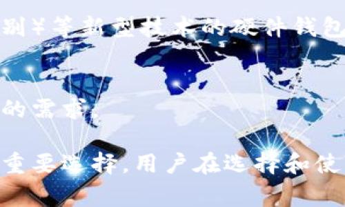 硬件钱包是专门用于存储加密货币私钥的物理设备。与软件钱包不同，硬件钱包将私钥离线存储，这使得其在安全性方面更具优势。硬件钱包通常以USB设备的形式存在，可以在计算机或手机上进行连接。它们允许用户签署交易而无需暴露私钥，从而减少了被黑客攻击的风险。

### 硬件钱包的功能

基本功能
硬件钱包的主要功能是长期安全地保存用户的加密货币私钥。大多数硬件钱包支持多个加密货币的存储和管理，如比特币、以太坊等，用户可以方便地在同一个设备上管理不同类型的资产。

安全性
硬件钱包的安全性主要体现在几个方面。首先，它们将私钥从互联网切断存储，防止黑客通过网络攻击获取。其次，大部分硬件钱包都有密码保护、PIN码以及恢复短语等安全措施，以确保只有合法用户才能访问钱包中的资产。另外，硬件钱包通常会提供强大的加密技术，提高了数据安全性。

用户体验
虽然硬件钱包提供了高等级的安全性，但用户在使用时也会遇到一些挑战。例如，初次设置时需要认真阅读用户手册，可能对于一些不熟悉技术的用户来说，操作起来会有一定的难度。不过，一旦设置完成，硬件钱包的使用通常非常简单，用户可以通过界面轻松地进行交易管理。

类型
目前市面上常见的硬件钱包有Ledger、Trezor、KeepKey等，每一种产品都有其独特的功能和设计。用户在选择硬件钱包时，可以根据自己的需求和使用习惯进行选择。

### 发展历程

早期硬件钱包的出现
虽然区块链技术是在2008年诞生的，但真正将硬件钱包作为安全存储加密货币的一种方式在2013年开始逐渐普及。早期的硬件钱包简单易用，主要服务于比特币用户，功能也相对较为单一。

技术的迭代和发展
随着加密货币市场的发展，用户的需求变得愈加多样化，硬件钱包的技术也在不断迭代升级。诸如支持多种加密货币、直观的用户界面、以及与手机应用的兼容性等特性，使得硬件钱包的安全性和用户体验不断提高。

### 可能出现的问题

为了更好地理解硬件钱包的性质与功能，下面我们将讨论五个相关的问题。

#### 问题1: 硬件钱包与软件钱包的区别是什么？

安全性
硬件钱包安全性高，因为私钥存储在物理设备中，防止在线黑客攻击。相反，软件钱包通常存储在联网的设备上，非常容易受到病毒和木马程序的攻击。

使用场景
硬件钱包适合长时间存储大额资产，防止被盗; 软件钱包则适合日常小额交易，因为其使用便捷且响应较快。

成本
硬件钱包往往需要一次性购买费用，而软件钱包通常是免费的，这也是选择的一大考虑因素。

#### 问题2: 使用硬件钱包有哪些注意事项？

设置时的安全
在设置硬件钱包时，要确保在可信的环境中进行，确保设备的原厂封印没有被破坏。创建PIN码和备份恢复短语时，必须妥善保存，不要泄漏给他人。

定期更新
硬件钱包的生产商有时会发布固件更新，以解决安全漏洞和增加新功能。用户应定期查看并更新其硬件钱包的固件，以确保其安全。

保存安全备份
硬件钱包的恢复短语非常重要，一旦丢失钱包或损坏，恢复短语将允许用户找回资金。因此，保存备份的安全性不可忽视，通常建议存放在防火、防水下载或安全保险箱中。

#### 问题3: 硬件钱包是否支持所有的加密货币？

支持的保证
大多数主流硬件钱包支持多种加密货币，例如比特币、以太坊、瑞波币等。然而，并非所有的硬件钱包都支持所有的加密货币，因此在购买前，需要查看相应的支持列表以确保你的资产能够被管理。

后续更新
一些硬件钱包厂商会定期更新以支持新兴的加密货币，用户也可通过固件升级的方式保证钱包持续适应市场需求。

#### 问题4: 如果硬件钱包丢失了怎么办？

备份恢复
许多硬件钱包都提供了一种备份恢复的方式，当用户首次设置时，会生成一个恢复短语。只要妥善保存这一短语，用户可以在新的硬件钱包中恢复它的资产。强烈建议用户对这一短语进行加密保护，确保其安全。

重购新设备
如果硬件钱包丢失，但没有备份恢复短语，用户是无法恢复资产的。因此，向所有用户强调保存备份的重要性是必要的。

#### 问题5: 硬件钱包的未来发展趋势如何？

增强安全性
随着加密货币市场的发展和黑客攻击事件的不断增加，硬件钱包的安全性将进一步增强，可能会出现结合生物识别技术（如指纹识别）等新型技术的硬件钱包。

用户交互体验提升
未来的硬件钱包将更加注重用户体验，更多的厂商可能会推出更直观的界面、移动端应用和更好的设备兼容性，以迎合新时代用户的需求。

以上就是对硬件钱包的全面介绍。硬件钱包作为一种保护加密资产的重要工具，凭借高安全性和多功能性，成为加密货币投资者的重要选择。用户在选择和使用硬件钱包时，务必要认真考虑安全和便利性，以确保资产的安全。