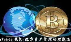 imToken钱包：数字资产管理