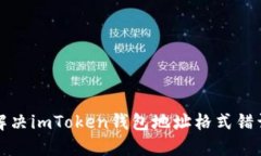 如何解决imToken钱包地址格