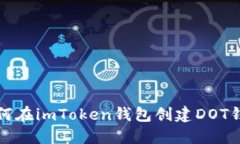 如何在imToken钱包创建DOT钱